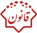 قانون اصلاح قانون تشکیلات و آیین دادرسی دیوان عدالت اداری