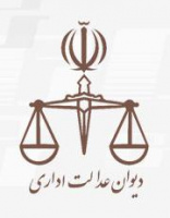 راهنمای تنظیم دادخواست در دیوان عدالت اداری(بخش دوم)