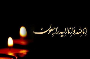 پیام تسلیت به مناسبت درگذشت ابوی رئیس محترم اداره کارگزینی