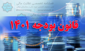گزیده احکام اموالی، مالی و اداری در ضوابط اجرایی قانون بودجه سال ۱۴۰۱ کل کشور