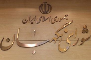 انتخاب حقوقدانان شورای نگهبان