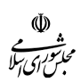 دستور هفتگی مجلس شورای اسلامی (از ۸ تا ۱۲ مردادماه ۱۴۰۱)