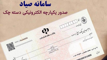 تعیین تکلیف جدید برای چک‌های ثبت‌ نشده در سامانه صیاد