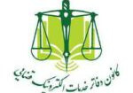 آیین نامه اجرایی دفاتر و کانون خدمات الکترونیک قضایی