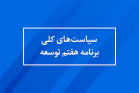 ابلاغ سیاستهای کلی برنامه هفتم از سوی رهبر انقلاب