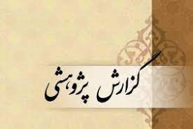 مبانی فقهی و حقوقی نظام قانون گذاری در جمهوری اسلامی ایران