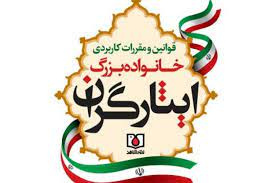 کتاب قوانین و مقررات کاربردی ایثارگران