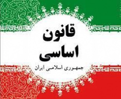 متن منقّح قانون اساسی جمهوری اسلامی ایران