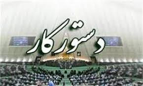 دستور هفتگی ۱۴ تا ۱۸ آبان ماه ۱۴۰۱ مجلس شورای اسلامی