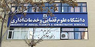 جذب دانشجوی بورسیه رشته «علوم قضایی» در آزمون کارشناسی ارشد ۱۴۰۲