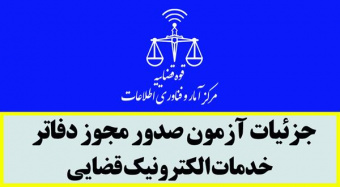 جزئیات آزمون صدور مجوز دفاتر خدمات الکترونیک قضایی