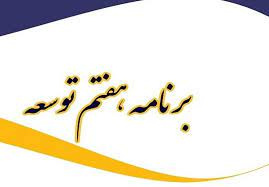 بخشنامه خط مشی ها و چارچوب کلان برنامه هفتم توسعه