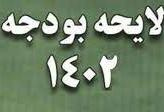 لایحه بودجه سال ۱۴۰۲ کل کشور