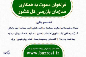 فراخوان همکاری در سازمان بازرسی کل کشور