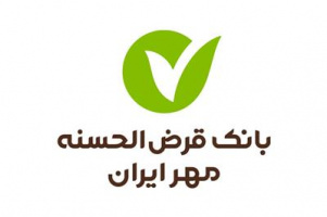استخدام تحصیل‌کردگان رشته حقوق در بانک قرض‌الحسنه مهر ایران
