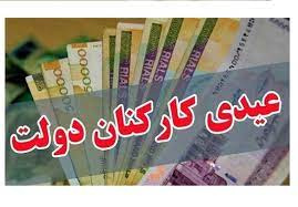 عیدی ۱۴۰۱ کارکنان و بازنشستگان