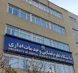 آگهی پذیرش بدون آزمون دوره کارشناسی ارشد دانشگاه علوم قضایی