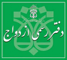 آغاز ثبت نام آزمون سردفتری ازدواج و طلاق سال ۱۴۰۱
