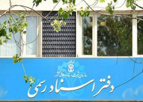 اعلام تعرفه جدید حق التحریر دفاتر اسناد رسمی