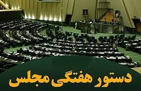 دستور هفتگی ۲۰ تا ۲۴ اسفند ماه ۱۴۰۱ مجلس شورای اسلامی