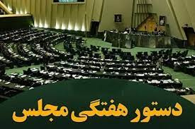دستور هفتگی ۹ تا ۱۳ اردیبهشت ماه ۱۴۰۲ مجلس شورای اسلامی