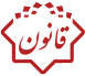 مهمترین تغییرات قانون دیوان عدالت اداری